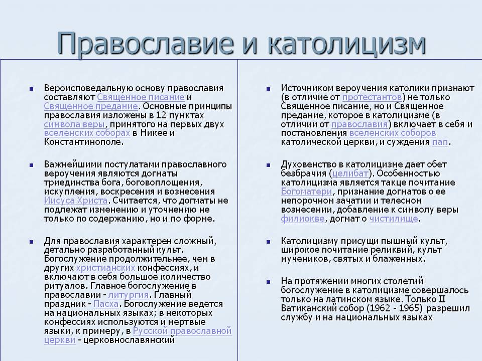 Учения католической церкви. Основные идеи католицизма. Различия христианства и католицизма таблица. Основные положения Православия таблица. Отличие католической церкви от православной таблица.