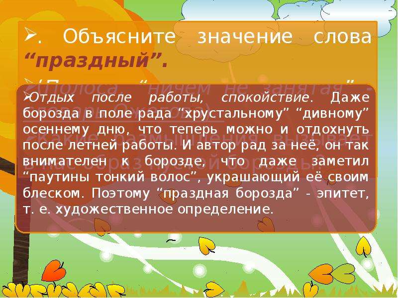 Объясните значение данных слов. Значение слова праздный. Праздные слова. Значимость слова осень. Что обозначает слово праздный.