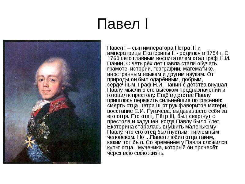 1796 1801 событие в истории россии впр. Папавел 1 краткое сообщение.