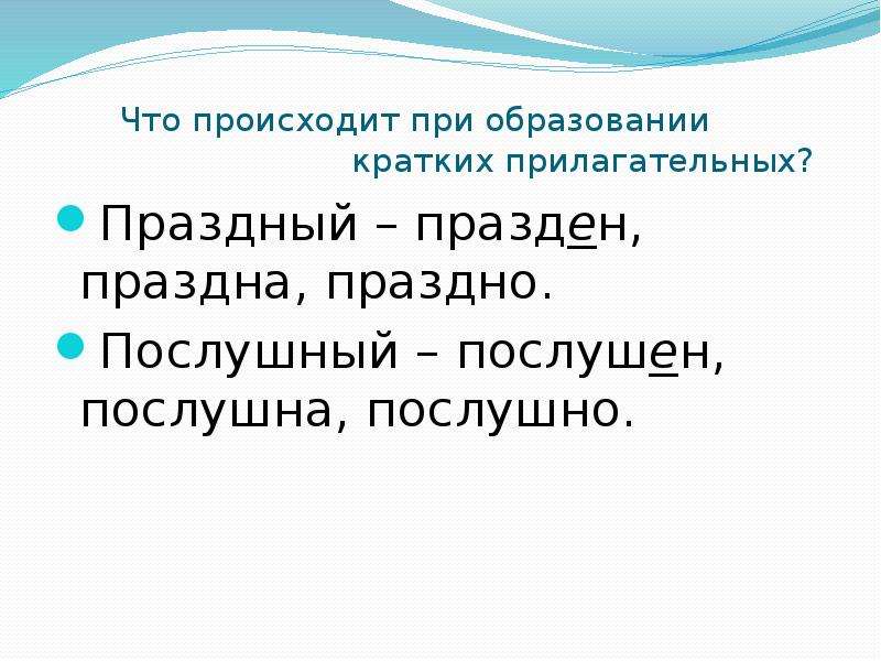 Образуйте краткие прилагательные. Праздный. Древнерусские краткие прилагательные. 20 Кратких прилагательных. Краткие прилагательные с модальным значением.