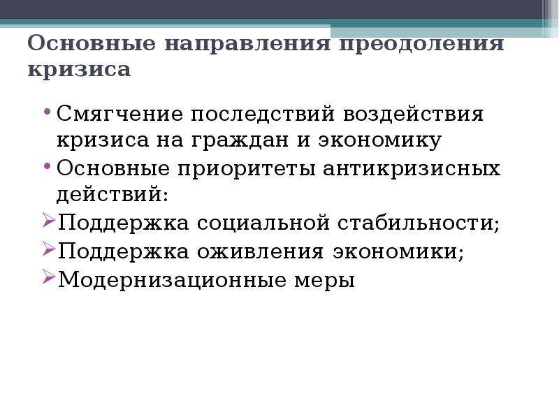 Период преодоления кризиса. Меры по преодолению кризиса. Способы преодоления кризисов. Меры по преодолению экономического кризиса. Способы преодоления экономического кризиса.