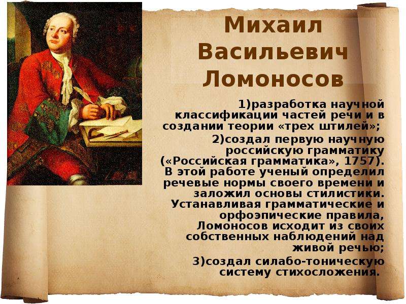 Штили в м ломоносов. Ломоносов Михаил Васильевич Российская грамматика. Михаил Ломоносов теория трех штилей. Ломоносов учёный русист. Ломоносов Михаил Васильевич три штиля.