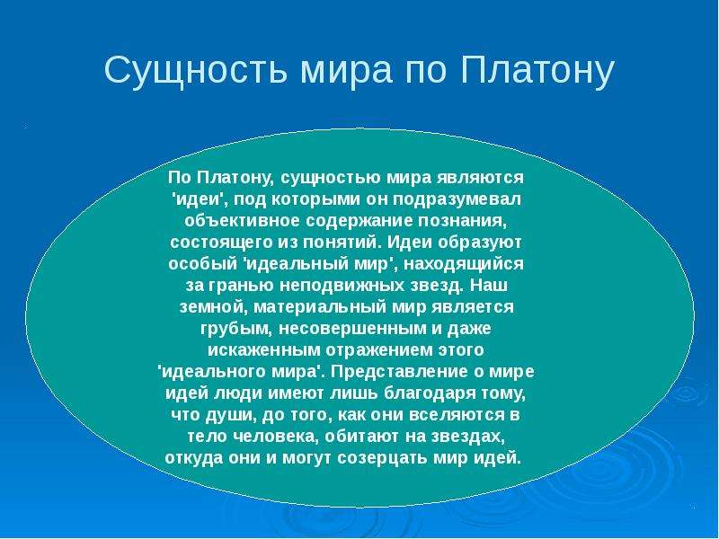 Вещи согласно платону это. Сущность по Платону. Мир по Платону. Мир идей Платона.