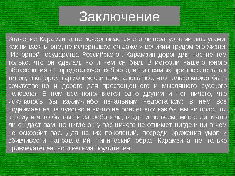 Заключить значение. Карамзинские преобразования в русском литературном языке. Карамзинская реформа русского литературного языка. Реформа языка Карамзина. Реформы Карамзина в литературном русском языке.