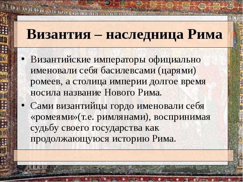 Сколько просуществовал империи. Византийская цивилизация Императоры ромеев. Византия наследница Рима. Византийская Империя кратко. Причины образования Византийской империи.