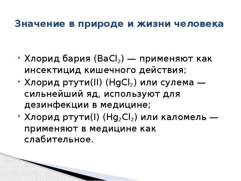 Действие хлористого. Химические свойства хлоридов. Хлорид ртути 2. Значение хлоридов в организме человека. Раствор хлорида ртути.