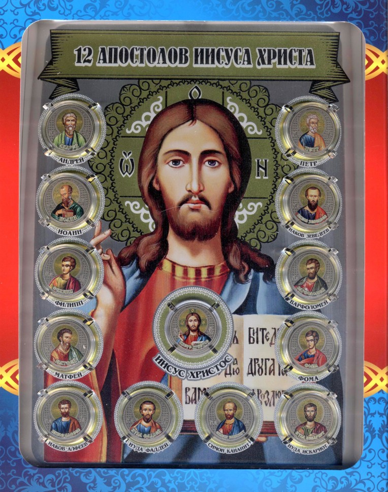 Двенадцать апостолов имена. Ученики Иисуса Христа 12 апостолов. Двенадцать апостолов Христа. Иисус Христос с 12 апостолами. Двенадцать учеников Иисуса Христа.