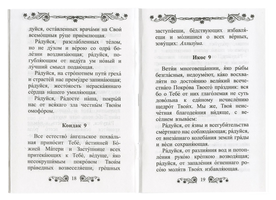 Как правильно читать акафист дома. Акафист Покрову Пресвятой Богородицы церковнославянский. Текст акафиста Пресвятой Богородице Покрова. Акафист Покрову Божией матери молитва. Молебен с акафистом Покрову Пресвятой Богородицы.