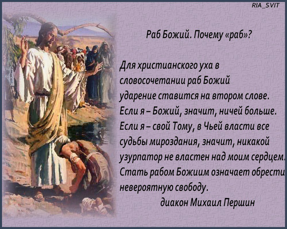 Значение слова раб должник. Раб Божий. Раб Божий Православие. Не раб Божий. Человек раб Божий.