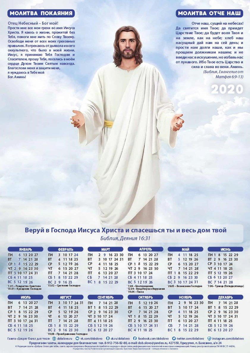 Православно католический календарь. Христианский календарь. Календарь с Иисусом. Библейский календарь. Изображение христианского календаря.