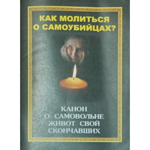 Молитва льву оптинскому о некрещеных. Молиться о самоубиенных. Как молиться о самоубийцах. Молитва за самоубийц. Молитва Льва Оптинского о самоубиенных.