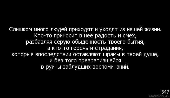 Если человек ушел из твоей. Люди приходят и уходят цитаты. Люди приходят и уходят из нашей жизни цитаты. Одни уходят другие приходят цитаты. Люди приходят в нашу жизнь и уходят.