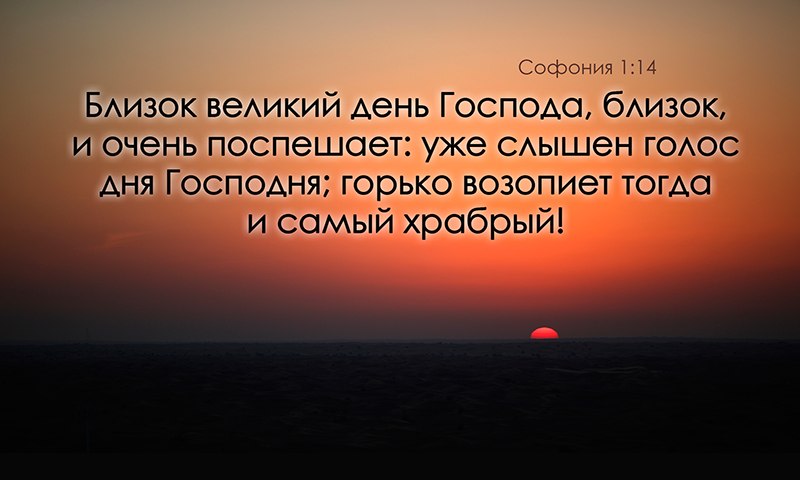 Близко господин. Близок Великий день Господа близок и очень поспешает. Близок день Господень. Близкий близок. Близок Господь.