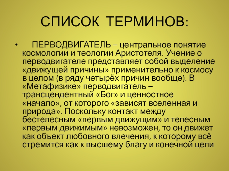 Аристотель учение о бытии. Ум перводвигатель Аристотель. Аристотель учение о причинах ум перводвигатель кратко. Бог перводвигатель. "Трактат Аристотеля о метафизике" исторические находуи.