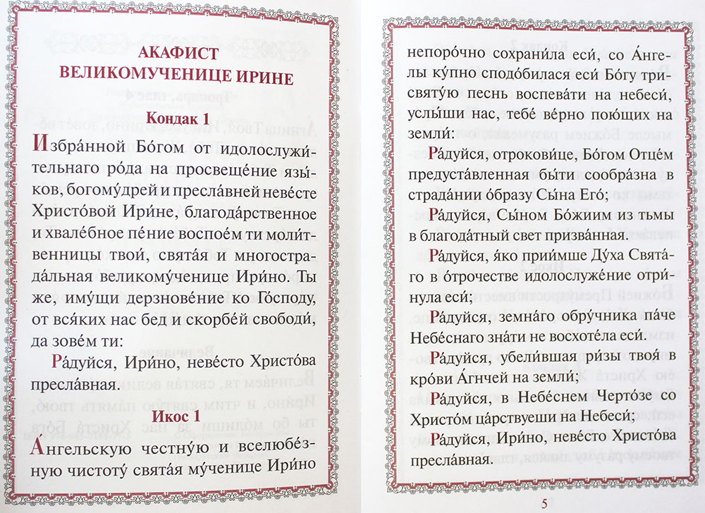 Акафист царю давиду. 50 Акафист. Акафист Ирине великомученице. Молитва Святой Ирине великомученице.