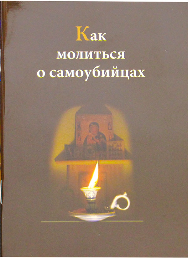 Молитва льву оптинскому о некрещеных. Молитва за самоубиенного. Молитва о самоубийцах. Молитва Льва Оптинского о самоубиенных. Как молиться о самоубийцах.